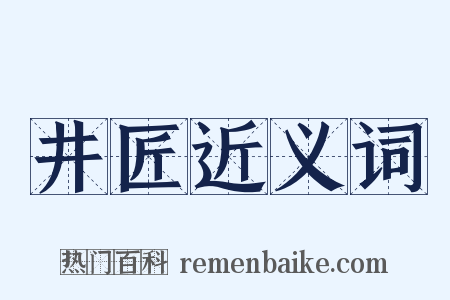 井匠近义词是什么意思的图片